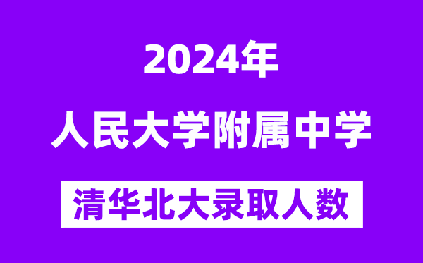2024年人大附中考入清華北大人數(shù)是多少？附歷年分?jǐn)?shù)線