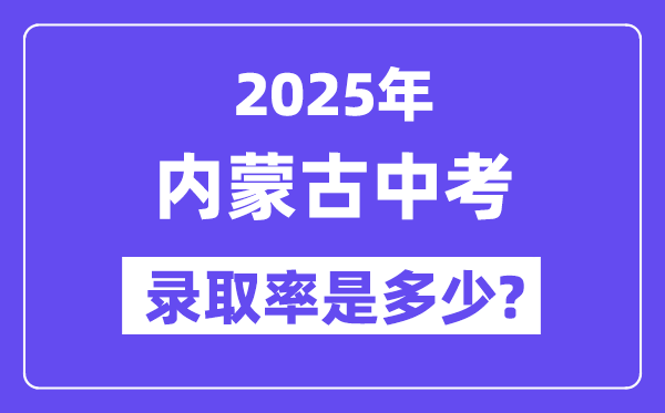 內蒙古中考難嗎,2025年內蒙古中考錄取率是多少？