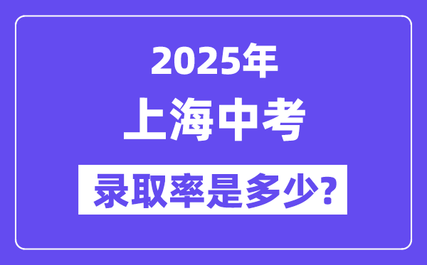 上海中考難嗎,2025年上海中考錄取率是多少？