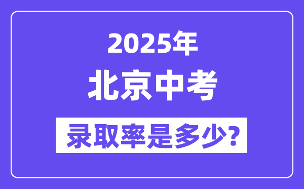 北京中考難嗎,2025年北京中考錄取率是多少？