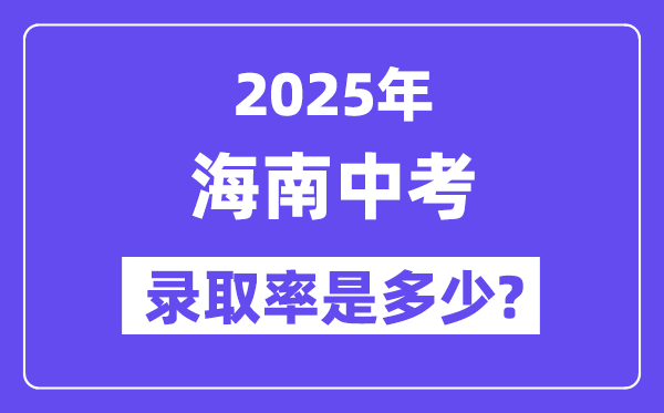 海南中考難嗎,2025年海南中考錄取率是多少？
