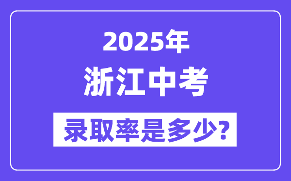 浙江中考難嗎,2025年浙江中考錄取率是多少？
