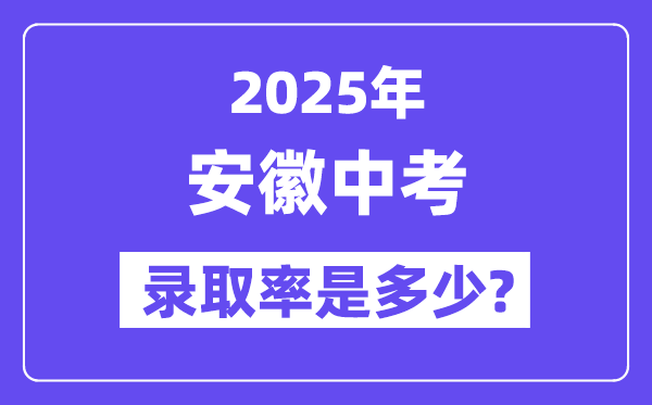 安徽中考難嗎,2025年安徽中考錄取率是多少？