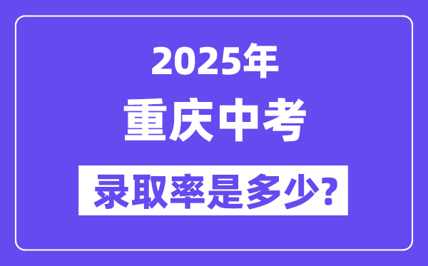 重慶中考難嗎,2025年重慶中考錄取率是多少？