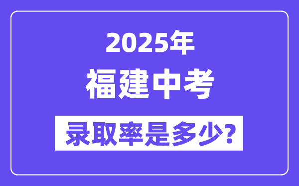 福建中考難嗎,2025年福建中考錄取率是多少？
