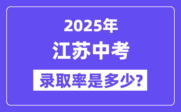 江蘇中考難嗎,2025年江蘇中考錄取率是多少?