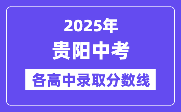 2025年貴陽(yáng)中考各高中錄取分?jǐn)?shù)線一覽表