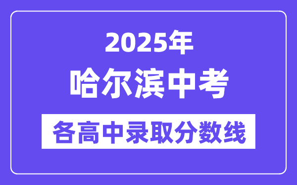 2025年哈爾濱中考各高中錄取分數線一覽表