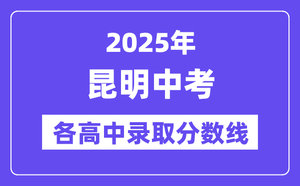 2025年昆明中考各高中錄取分數線一覽表