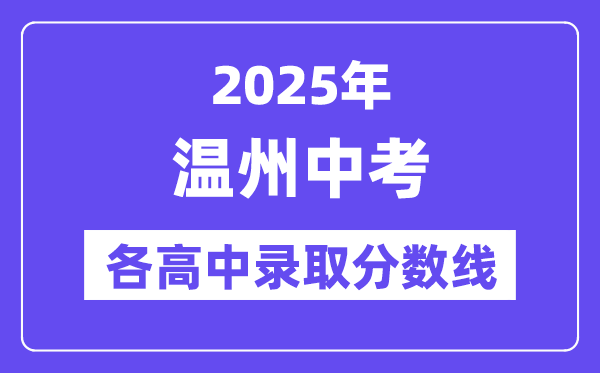 2025年溫州中考各高中錄取分數線一覽表
