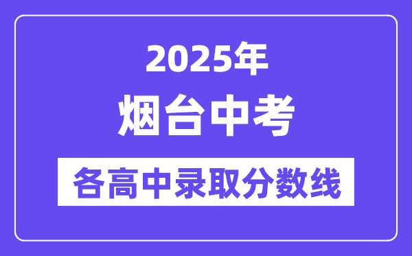 2025年煙臺中考各高中錄取分數線一覽表