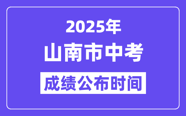 2025山南市中考成績(jī)公布時(shí)間,具體幾月幾號(hào)可以查分？