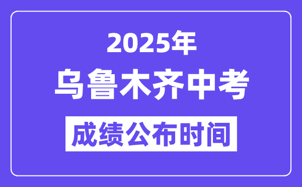 2025烏魯木齊中考成績公布時間,具體幾月幾號可以查分？