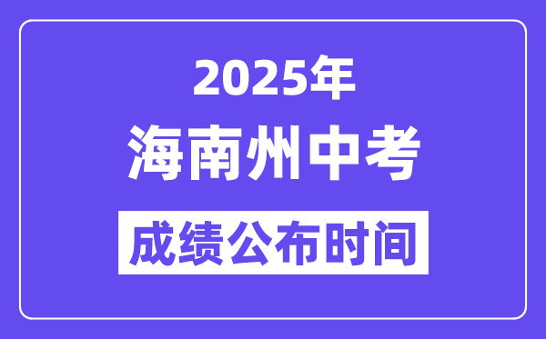 2025海南州中考成績公布時間,具體幾月幾號可以查分?