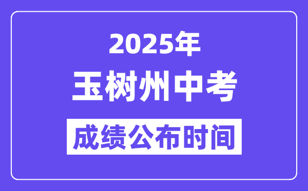 2025玉樹(shù)州中考成績(jī)公布時(shí)間,具體幾月幾號(hào)可以查分?