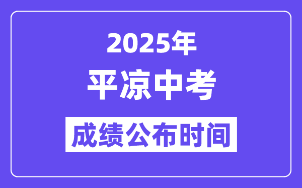 2025平涼中考成績公布時間,具體幾月幾號可以查分？