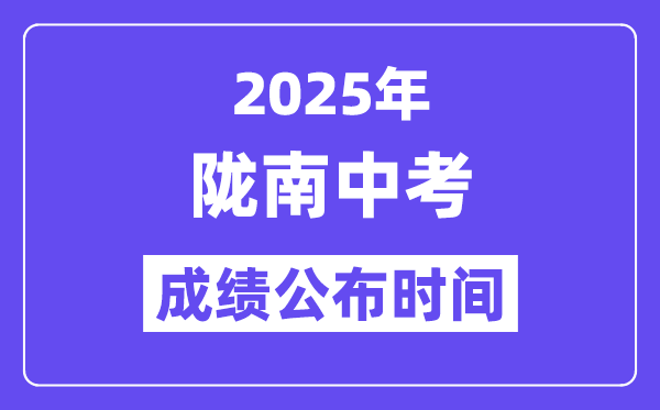 2025隴南中考成績公布時間,具體幾月幾號可以查分？