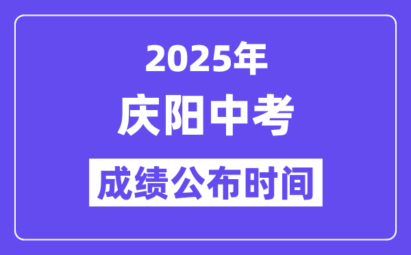 2025慶陽中考成績公布時間,具體幾月幾號可以查分？