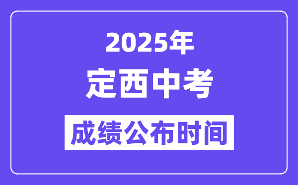 2025定西中考成績公布時間,具體幾月幾號可以查分？