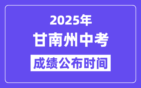 2025甘南州中考成績公布時間,具體幾月幾號可以查分？