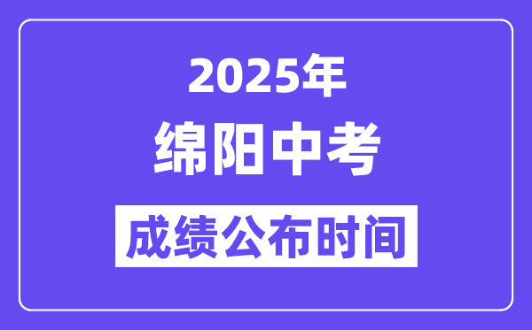 2025綿陽(yáng)中考成績(jī)公布時(shí)間,具體幾月幾號(hào)可以查分？