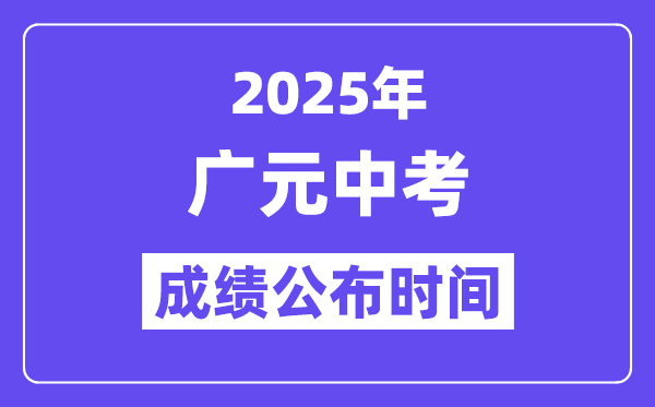 2025廣元中考成績公布時間,具體幾月幾號可以查分？