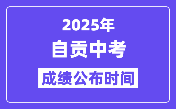 2025自貢中考成績公布時間,具體幾月幾號可以查分？