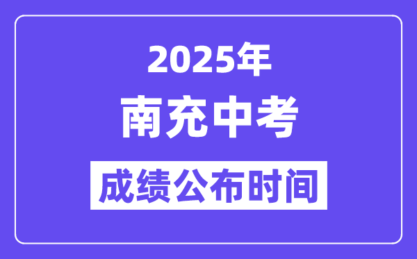 2025南充中考成績公布時間,具體幾月幾號可以查分？
