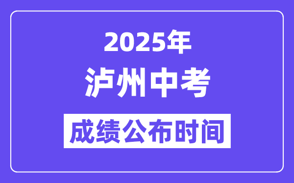2025瀘州中考成績公布時間,具體幾月幾號可以查分？
