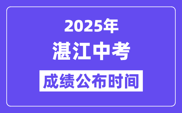 2025湛江中考成績(jī)公布時(shí)間,具體幾月幾號(hào)可以查分？