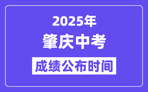 2025肇慶中考成績公布時間,具體幾月幾號可以查分？