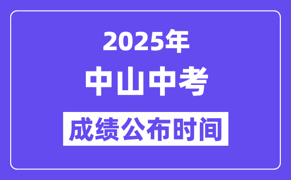2025中山中考成績公布時間,具體幾月幾號可以查分？