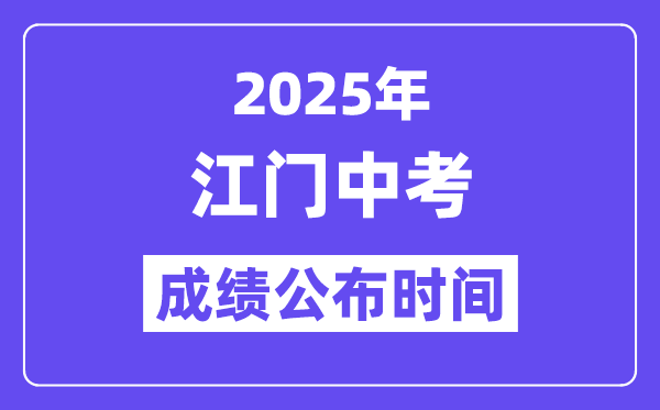 2025江門中考成績公布時間,具體幾月幾號可以查分？