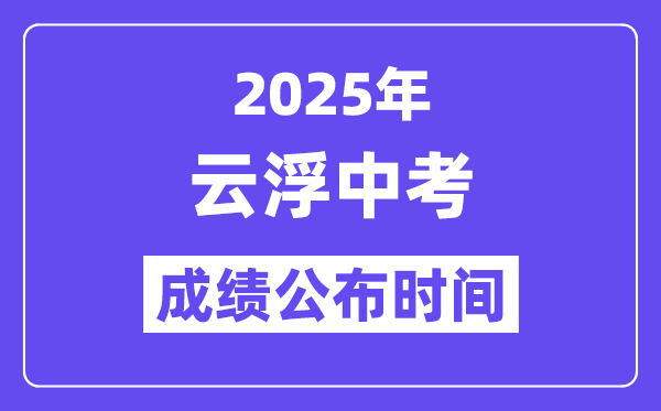 2025云浮中考成績公布時間,具體幾月幾號可以查分？