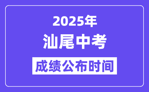 2025汕尾中考成績公布時間,具體幾月幾號可以查分？