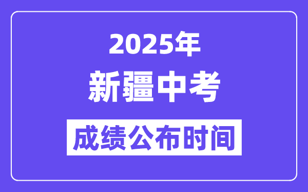 2025新疆各地中考成績公布時間,具體幾月幾號可以查分？