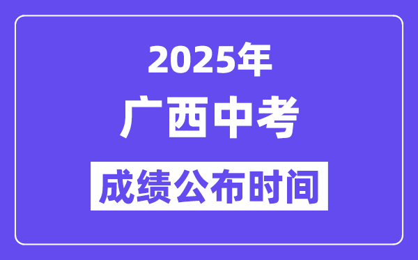 2025廣西各地中考成績公布時間,具體幾月幾號可以查分？