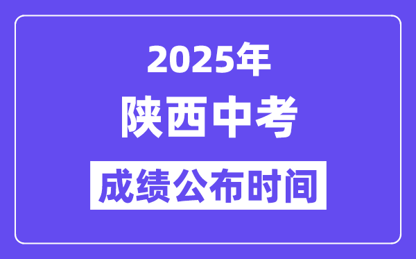 2025陜西各地中考成績公布時間,具體幾月幾號可以查分？