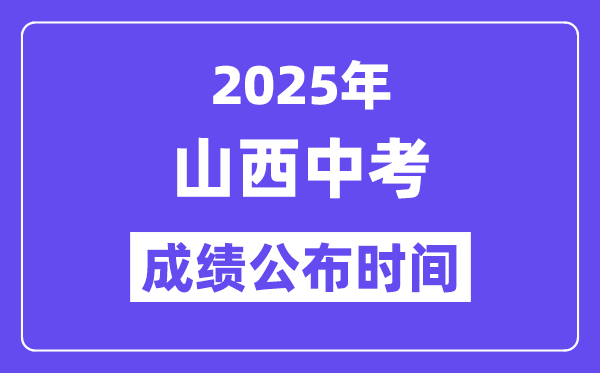 2025山西各地中考成績(jī)公布時(shí)間,具體幾月幾號(hào)可以查分？