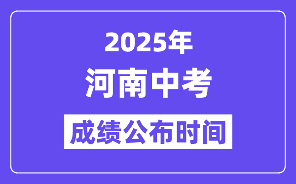 2025河南各地中考成績公布時間,具體幾月幾號可以查分？