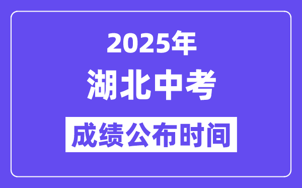 2025湖北各地中考成績公布時間,具體幾月幾號可以查分？