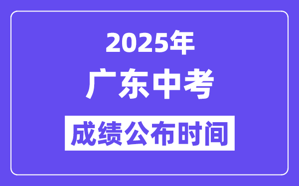 2025廣東各地中考成績公布時間,具體幾月幾號可以查分？