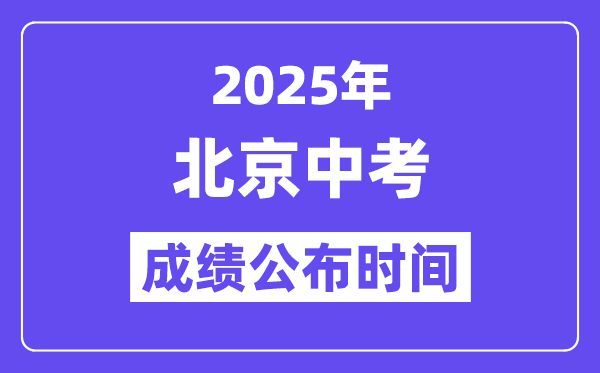 2025北京中考成績公布時間,具體幾月幾號可以查分？