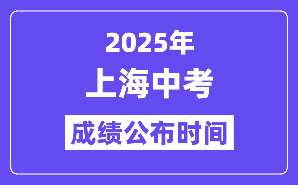 2025上海中考成績公布時間,具體幾月幾號可以查分？