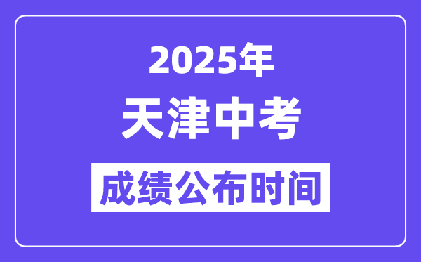 2025天津中考成績公布時間,具體幾月幾號可以查分？