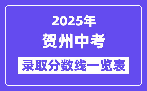 2025年賀州中考各高中錄取分數線一覽表