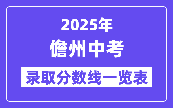 2025年儋州中考各高中錄取分?jǐn)?shù)線一覽表