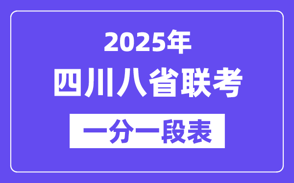 2025四川八省聯(lián)考一分一段表,分?jǐn)?shù)對(duì)應(yīng)位次一覽表