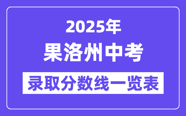 2025年果洛州中考各高中錄取分?jǐn)?shù)線一覽表
