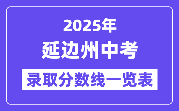 2025年延邊州中考各高中錄取分數線一覽表